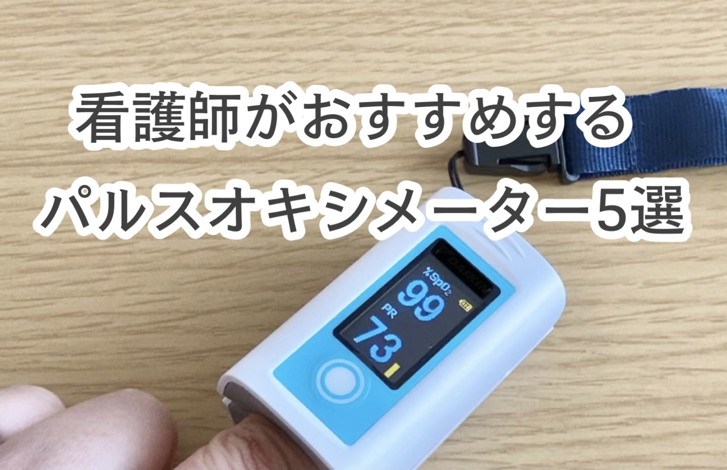 日本製 日本精密測器 パルスオキシメーター BO-300 ブルー 訪問介護 血中酸素濃度計 NISSEI 特定保守管理医療機器  サチュレーションモニター SpO2 指先クリップ 商品